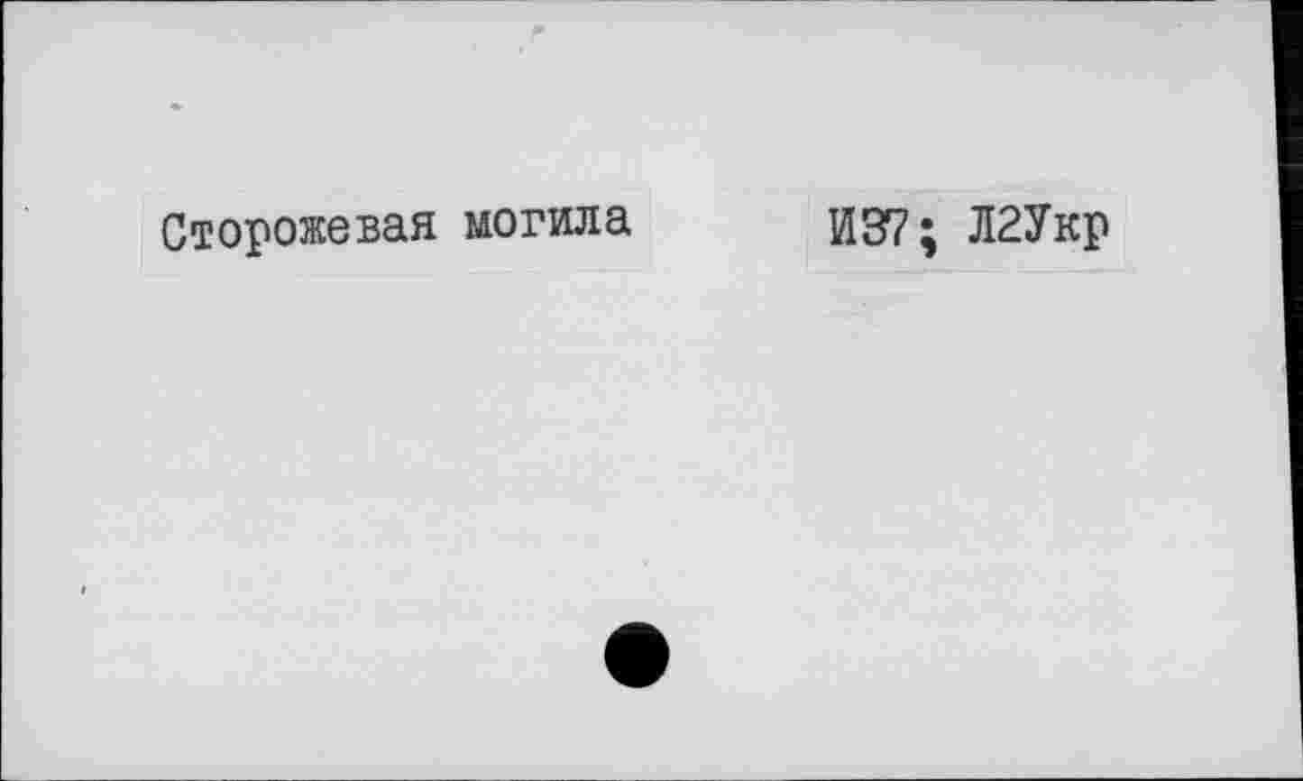 ﻿Сторожевая могила
И37; Л2Укр